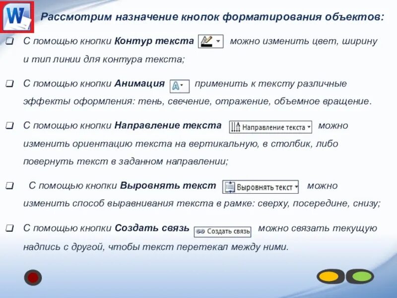 Форматирование символов. Кнопки форматирования текста. Форматирование текста кнопки. Форматирование в ворде. Кнопка выравнивания абзаца.
