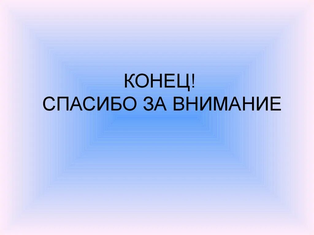 На этом все спасибо за внимание. Спасибо за внимание. Спасибо за внимание для презентации. Фон для презентации спасибо за внимание. Благодарю за внимание.