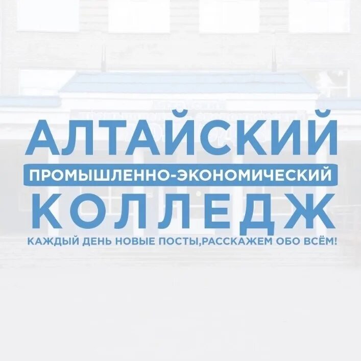 Алтайский промышленно экономический колледж барнаул. Алтайский промышленно-экономический колледж. Алтайский промышленно-экономический колледж лого. Алтайский промышленно экономический эмблема +. Алтайский промышленно-экономический колледж Барнаул директор.