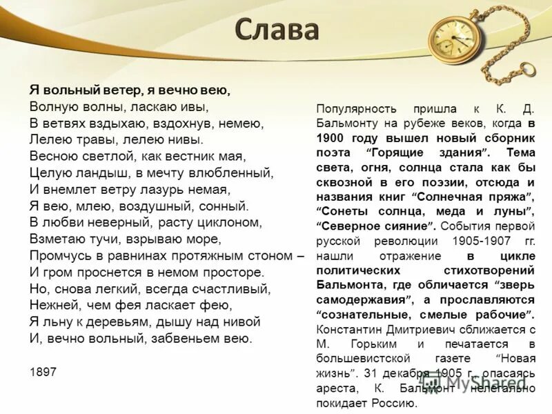 Бальмонт к. Бальмонт к. Я вечный ветер я вечно вею. Д. "я вольный ветер".