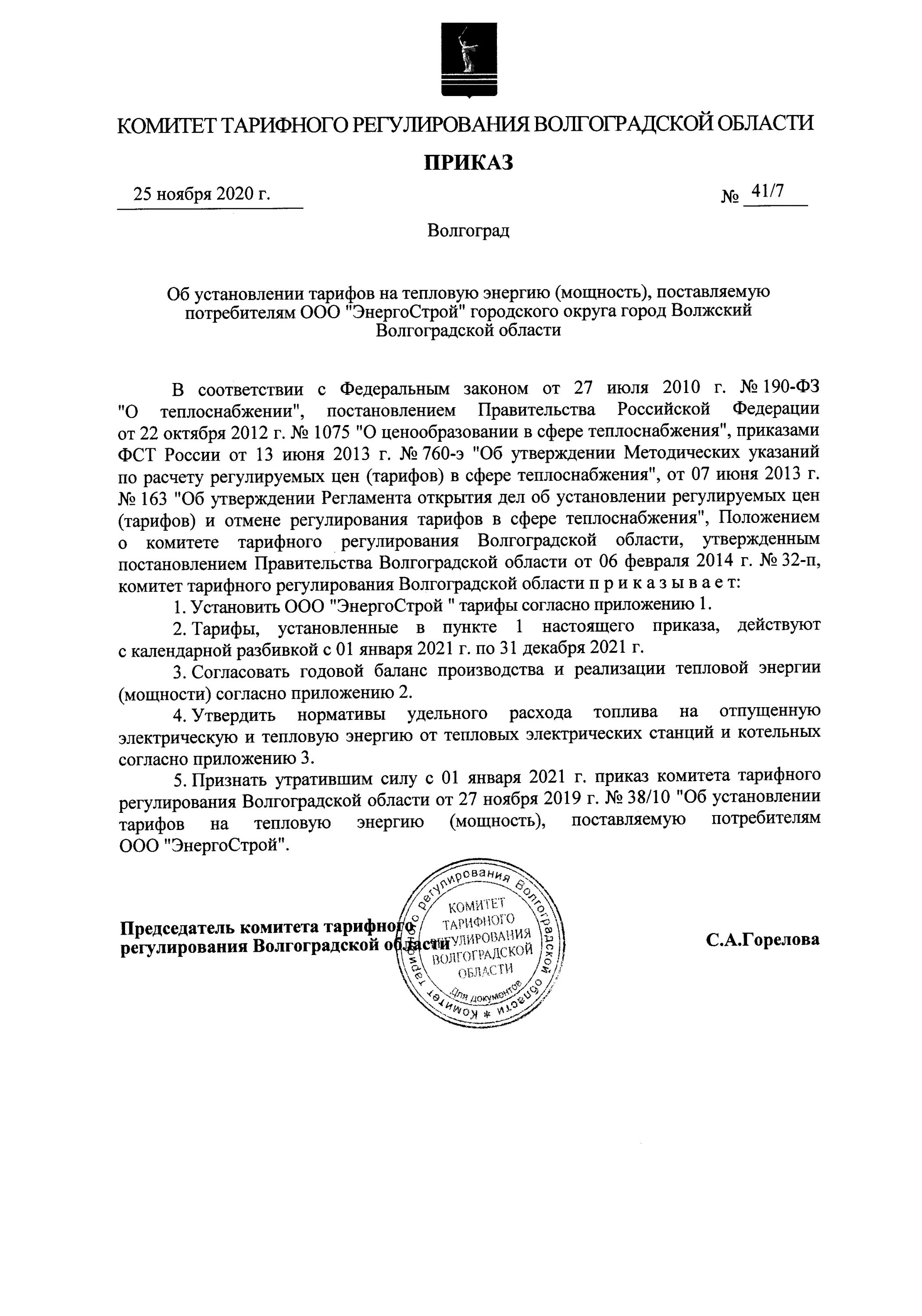 Установление тарифов на воду. Комитет тарифного регулирования Волгоградской области. Приказ на воду питьевую. Сайт тарифного комитета. Установить цену на реализацию питьевой воды приказ.