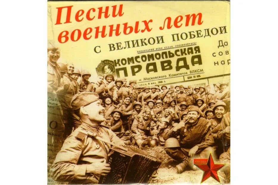 Начало военных песен. История песен военных лет. Песни о войне. Альбом военных песен. Конкурс песен военных лет.