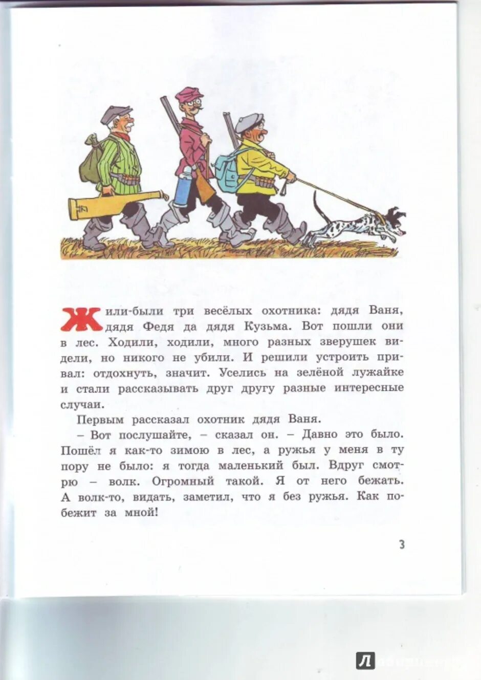 Носов рассказы охотники. 3 Охотника Носов. Н Н Носов три охотника. Носов три охотника меркин. Рассказ три охотника Носова.