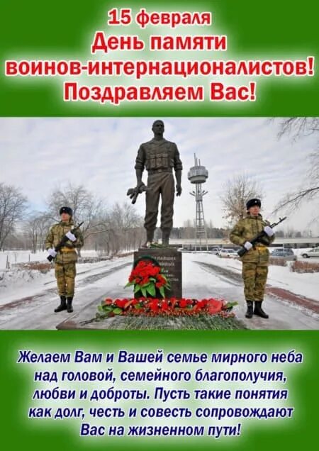 15 февраля 2020 день. День памяти воинов-интернационалистов 15 февраля 1989. 15 Февраля день памяти воинов-интернационалистов РБ. 15 Февраля праздник воинов интернационалистов. Памятные даты воинов интернационалистов Афганистана.