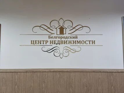 Агентство недвижимости белгород