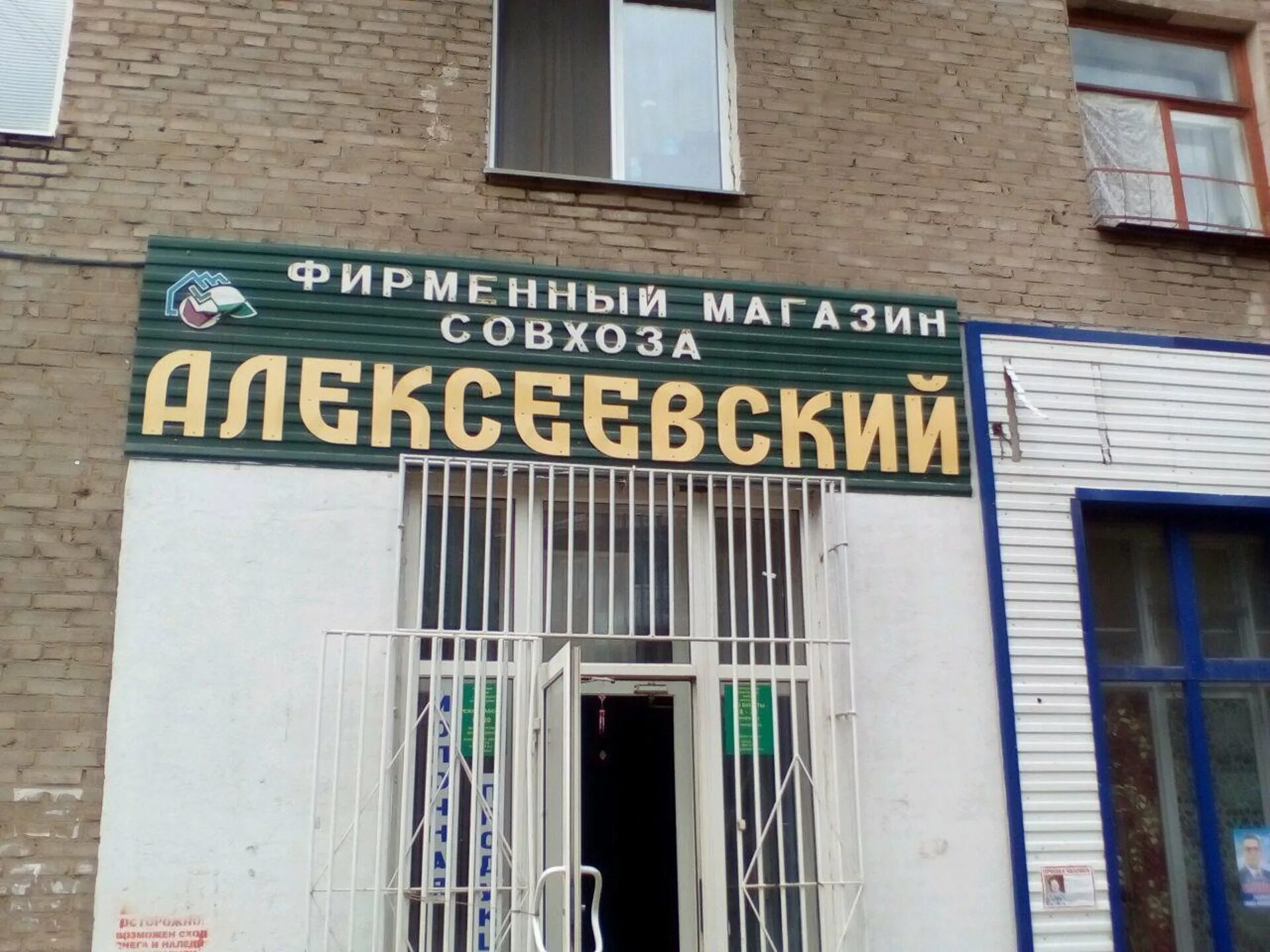 Алексеевский совхоз логотип. Алексеевский магазин в уфе. Улица правды 21 уфа. Алексеевский магазин в уфе адреса. Алексеевка магазин уфа.