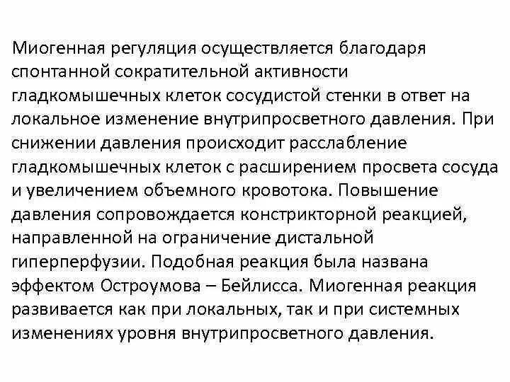Миогенный механизм регуляции сердца. Миогенная регуляция. миогенная регуляция работы сердца. миогенная регуляция физиология. механизмы миогенной регуляции сердечной деятельности.