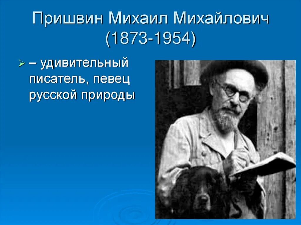 Писателя м м пришвина. Михаила Михайловича Пришвина (1873-1954), русского писателя.