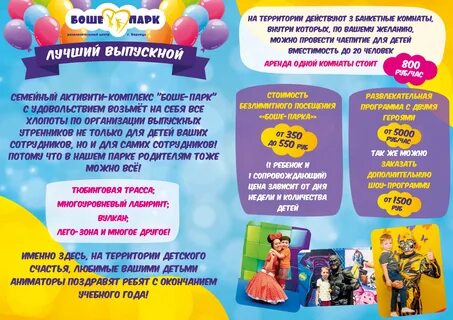 Боше парк день рождения