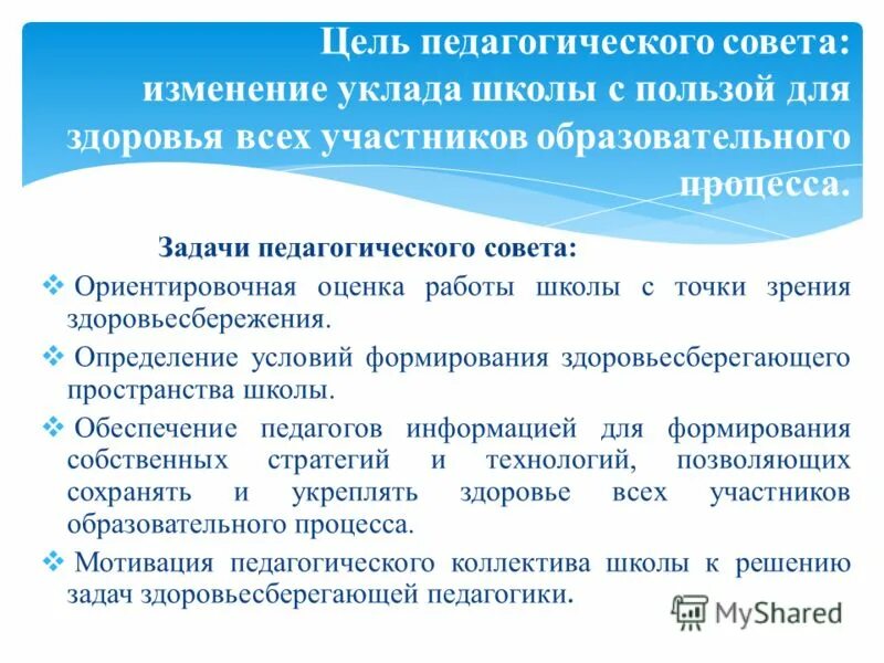 задачи педагогического совета. главные задачи педагогического совета. задачи педагогического совета школы. ребенок обсуждаемый на педсовете 7 букв. задачи педагогического совета.