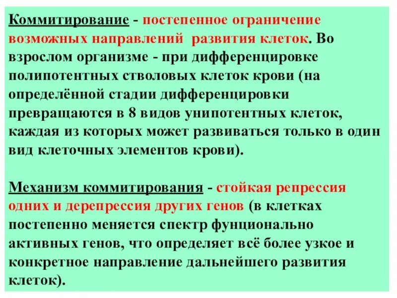 Направления возможного развития. Коммитирование клеток. Детерминация и коммитирование тканей это. Коммитированные (унипотентные) клетки. Детерминация и дифференцировка клеток.