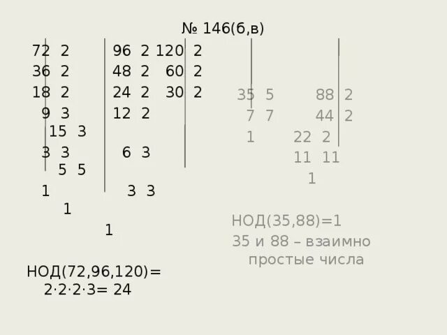 Найдите наибольший общий делитель чисел 64 96. Наибольший общий делитель 49. Наибольший общий делитель 72 и 120. Наибольший общий делитель чисел 72 и 120. Наибольший общий делитель взаимно простые числа.