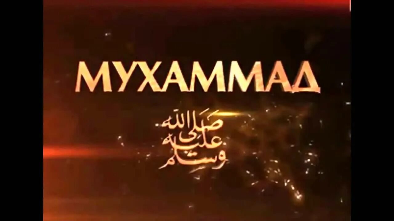 Мухаммад надпись. Имя Мухаммад. Мухаммад имя фото. Картинки Мухаммад саллаллаху. Алайхи вассалам