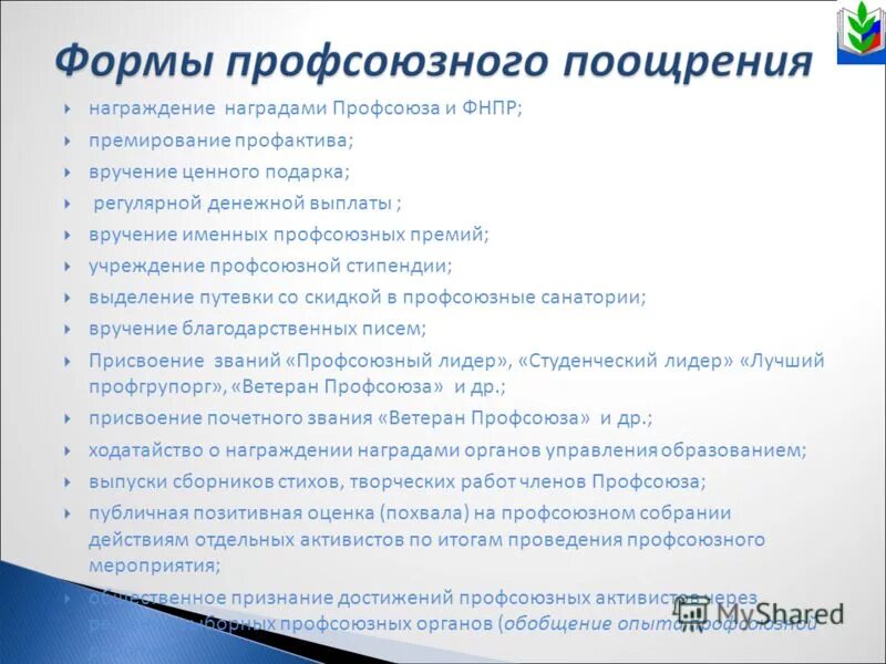 Члены выборных профсоюзных органов. Правовой статус профсоюзов. Аппарата профсоюза. Реализация уставных задач профсоюза. Правовой статус профсоюзов.