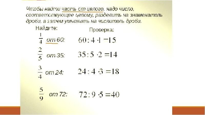 Часть от целого 5 класс самостоятельная. Нахождение части целого. Как найти часть от целого числа. Нахождение части целог. Нахождение части от целого и целого по части.