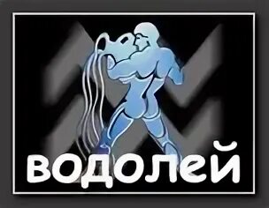 Мужчина водолей любовный на сегодня. Водолей 21 января 1993 год.