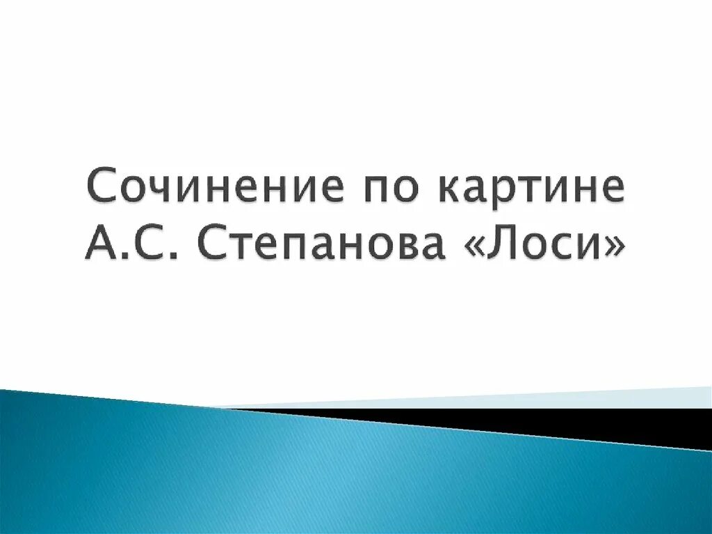 Лось сочинение 2. Сочинение по картине Степанова лоси 2 класс. Сочинение по картине лоси. Сочинение по картине Степанова. Сочинение по картине Степанова лоси.