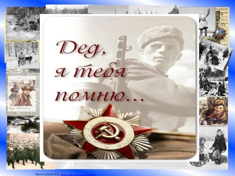 9 мая песня мой дед. Мой дед уходил на войну. Прадедушка. Мой дед уходил на войну день Победы. Прадедушка картинка.