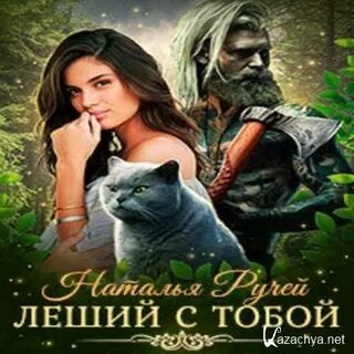 Ручей аудиокниги