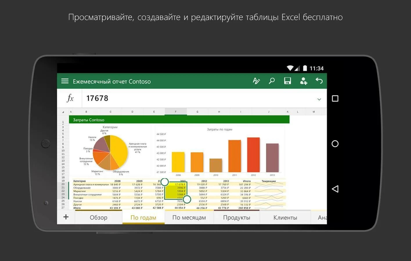 Приложение xls для андроид. Excel на андроид. эксель телефон. офисные программы для андроид. как открыть эксель на телефоне.