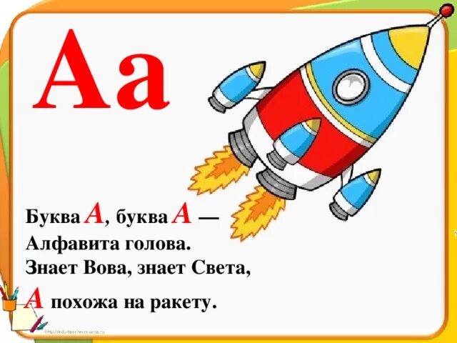 Загадка про ракету для детей. Буква а похожа на ракету. На что похожа буква.