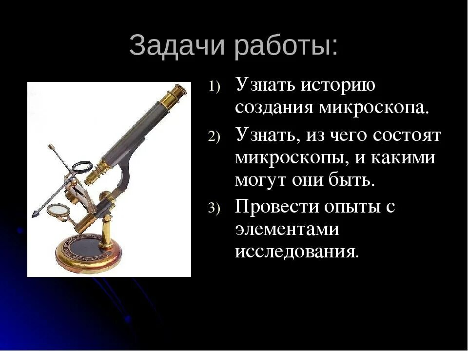 Сообщение о микроскопе. Сообщение о открытие микроскопа. история создания микроскопа. история возникновения микроскопа. первые микроскопы доклад.