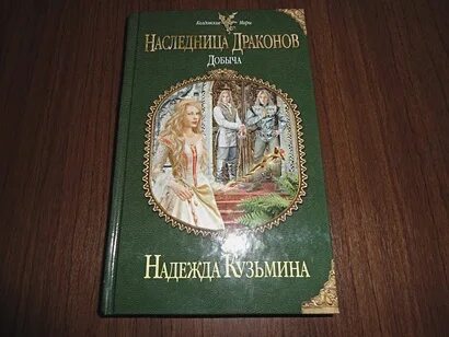 Книга наследница драконов читать. Наследница драконов добыча. Наследница драконов книга.