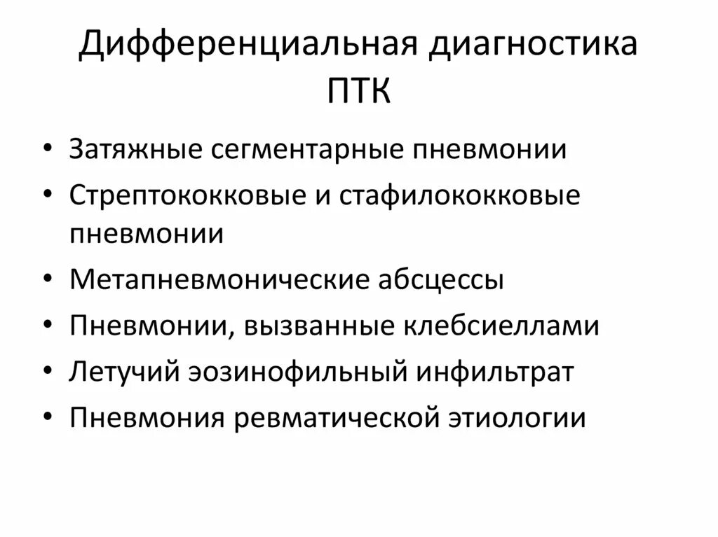 Дифференцировать туберкулез. Дифференциальный диагноз первичного туберкулезного комплекса. первичный туберкулез дифференциальная диагностика. первичный туберкулезный комплекс дифференциальная диагностика. дифф диагностика первичного туберкулезного комплекса.