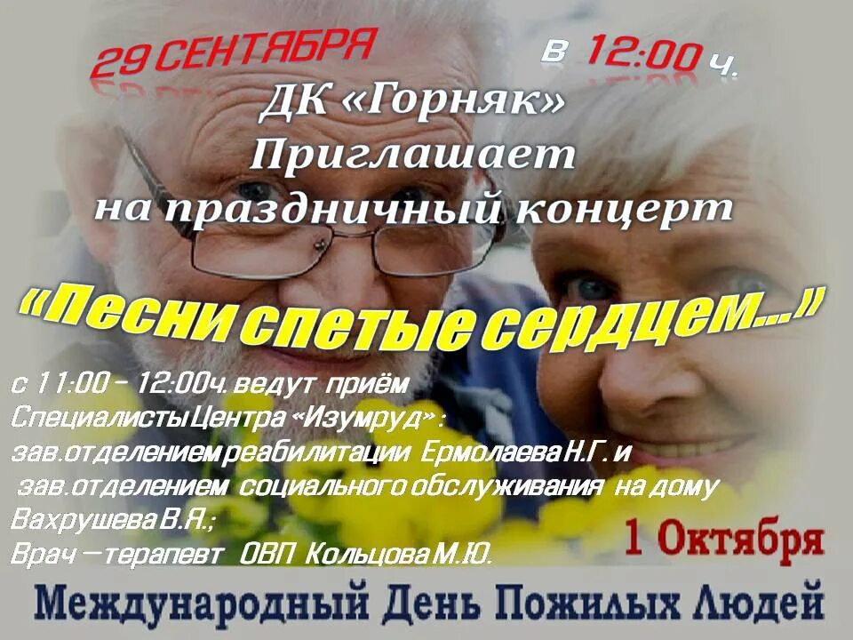 Название дню пожилого человека. Концерт ко Дню пожилого человека афиша. Концерт ко Дню пожилых людей название. Название концерта ко Дню пожилого человека. С днем пожилого человека картинки.