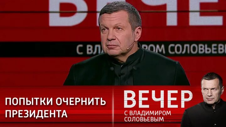 Вечер с Владимиром Соловьевым от 26. 01.23. Соловьёв вечер. Вечер с Владимиром Соловьёвым последний выпуск. Вечер с Соловьевым 27 января. All make su вечер с владимиром соловьевым