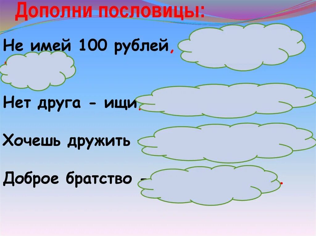 Дополните пословицы. Дополни пословицу. Дополни поговорку.