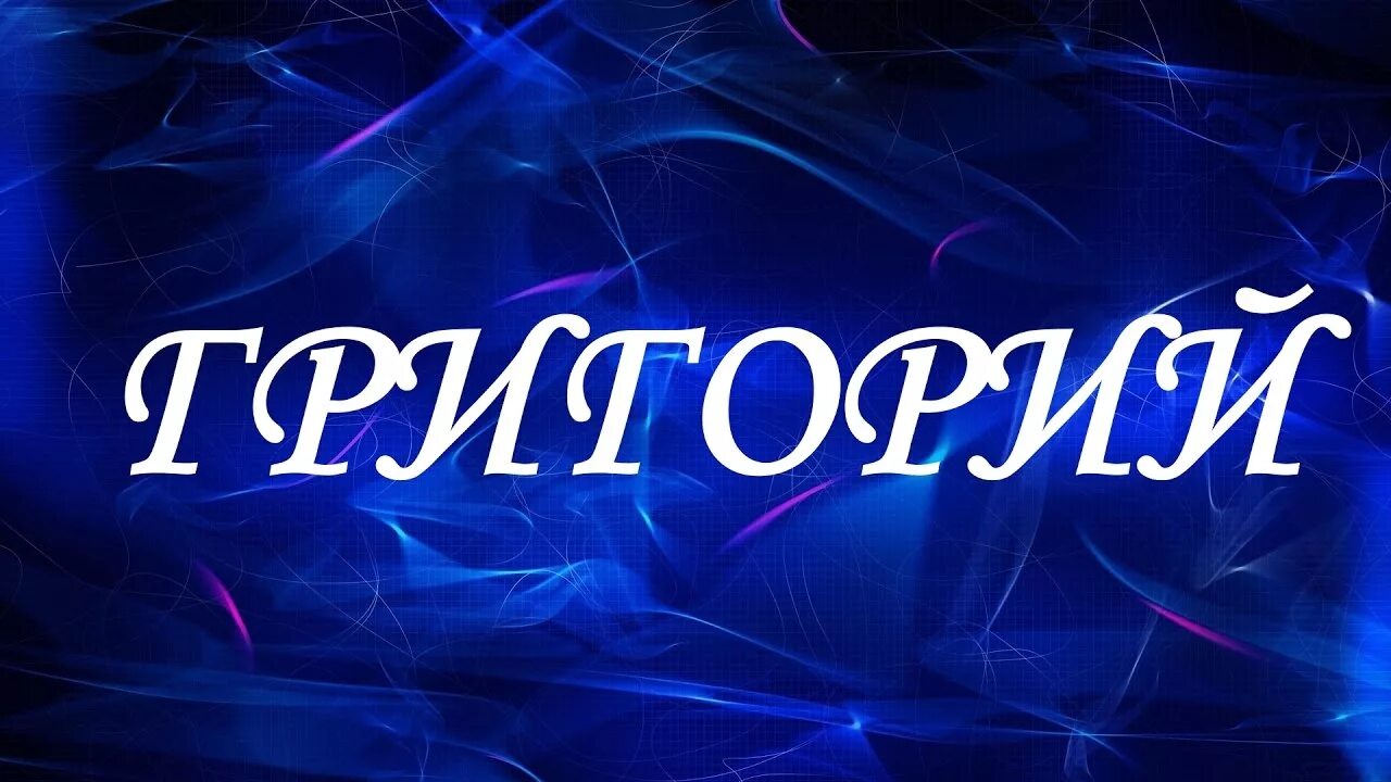 Как можно назвать гришу. Как можно назвать гришу
