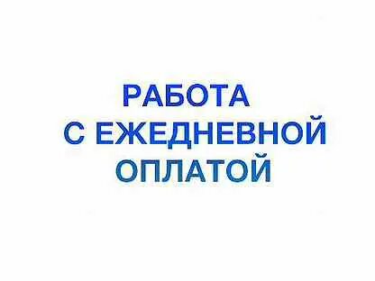 Авито подработка для мужчин с ежедневной оплатой. Разнорабочий с ежедневной оплатой. Работа с ежедневной оплатой в Екатеринбурге. Подработка в Екатеринбурге с ежедневной оплатой. Работа в Екатеринбурге с ежедневной оплатой для мужчин.