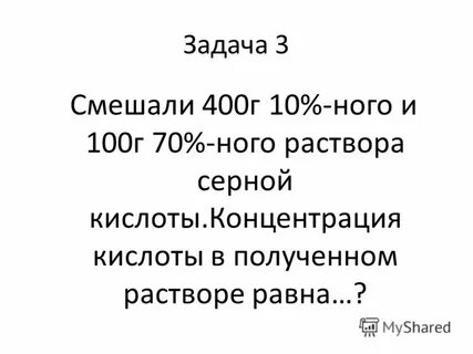 Смешаны 100 г раствора