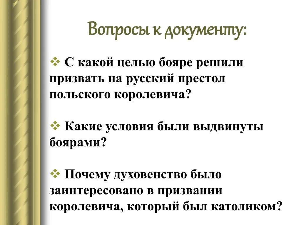 Почему духовенство было неустойчивым. Какие условия были выдвинуты боярами. С какой целью были выдвинуты бояре. Какие условия были выдвинуты боярами в Смутное время кратко. Какое требование бояре выдвинули кандидата.