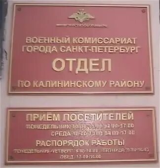 Военкомат спб режим работы. Военкомат Калининского района. Военный комиссар Калининского района Санкт-Петербурга Личман. Военный комиссариат Калининского района города Санкт-Петербурга. Военкомат Калининского района Санкт-Петербурга.