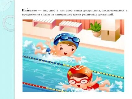 Мой любимый спорт плавание