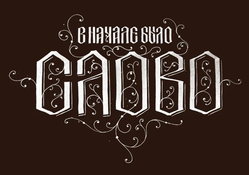 Вязь. Русская вязь. славянская каллиграфия. надпись вязью. красивая вязь.