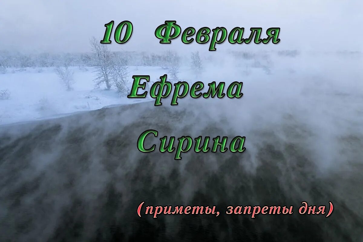 Слово 10 февраля. 10 Февраля приметы. Народный календарь 10 февраля Ефремов день. Ефремов день приметы.