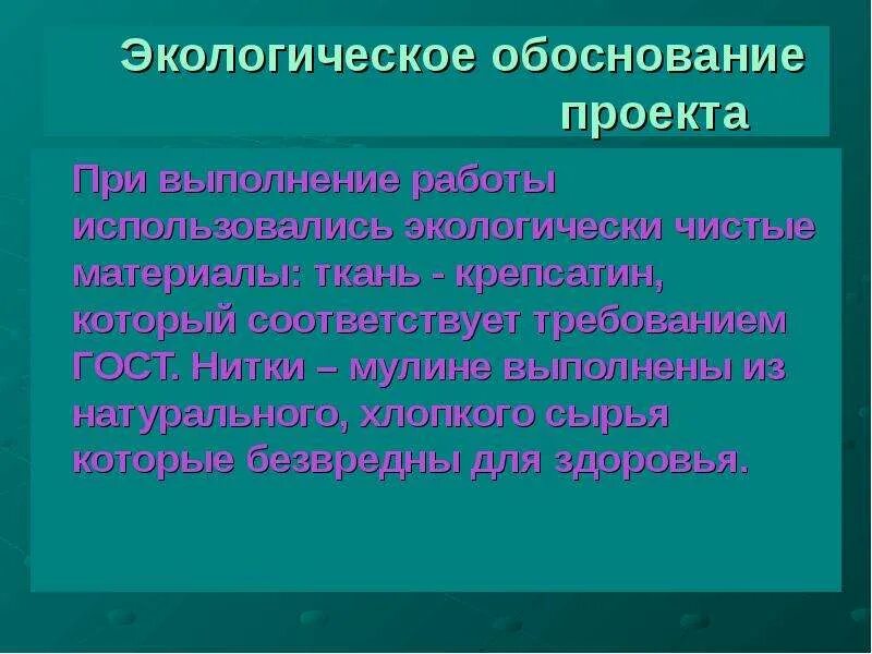 Экономическое экологическое обоснование. Экологическое обоснование проекта. Экологическая оценка ниток мулине. Экологическое обоснование ткани. Экологическое обоснование юбки.