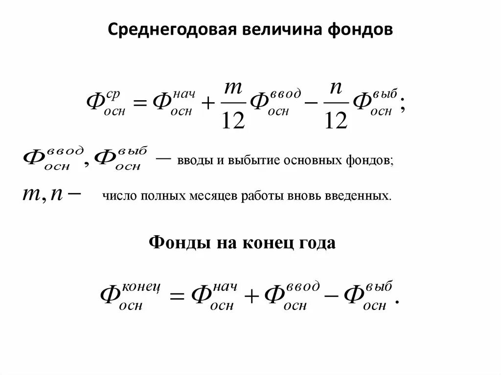 Среднегодовое значение основных фондов. Среднегодовая величина основного капитала. ввод и выбытие основных фондов. среднегодовая стоимость основных фондов. величина основного основного капитала.