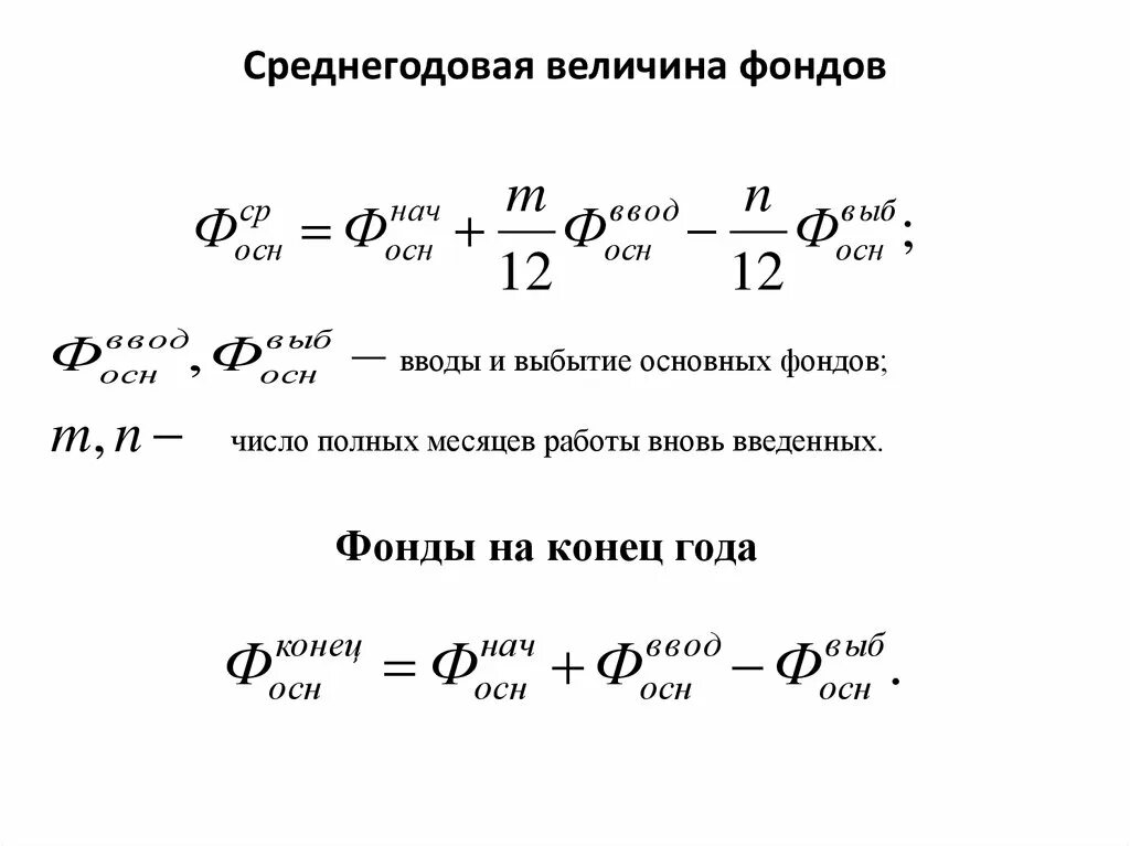 Среднегодовые активы формула. Среднегодовая величина основного капитала. Ввод и выбытие основных фондов. Среднегодовая стоимость основных фондов. Величина основного основного капитала.