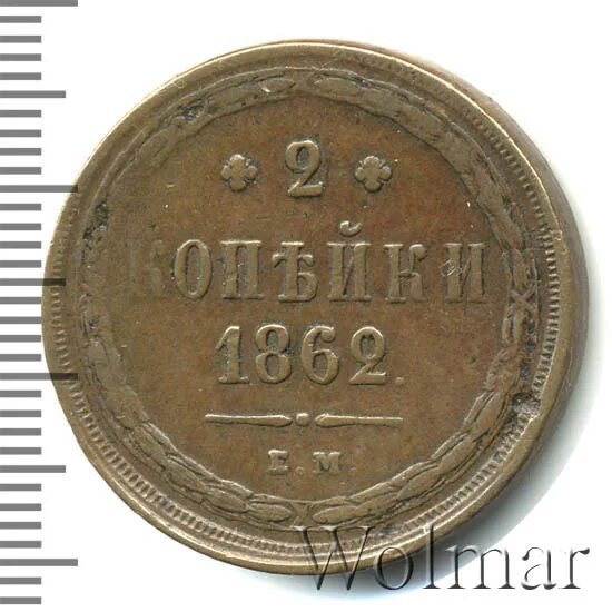 2 копейки 1862. 2 копейки 1862
