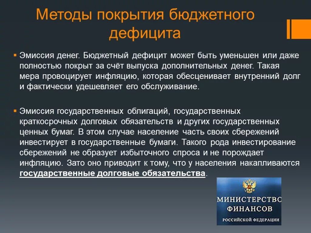 Способы покрытия бюджетного дефицита. Бюджетный дефицит и методы его покрытия. Методы покрытия дефицита бюджета. Способы покрытия бюджетного дефицита государственные займы. Каковы негативные последствия государственный долг