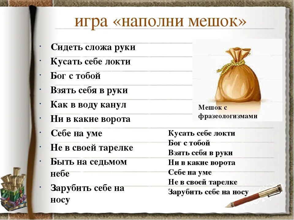 Фразеологизмы с местоимением себя 6 класс. Упражнения по теме местоимения 6 класс. Игры с местоимениями в русском языке. Занимательные задания по местоимению. Игра с местоимениями по русскому языку.