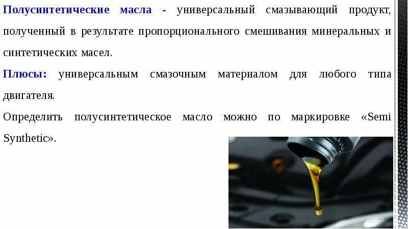 Классификация синтетическое и полусинтетическое масло. Минеральные синтетические и полусинтетические масла. Минеральное и синтетическое масло. Синтетические масла применение. Как определить масло синтетика