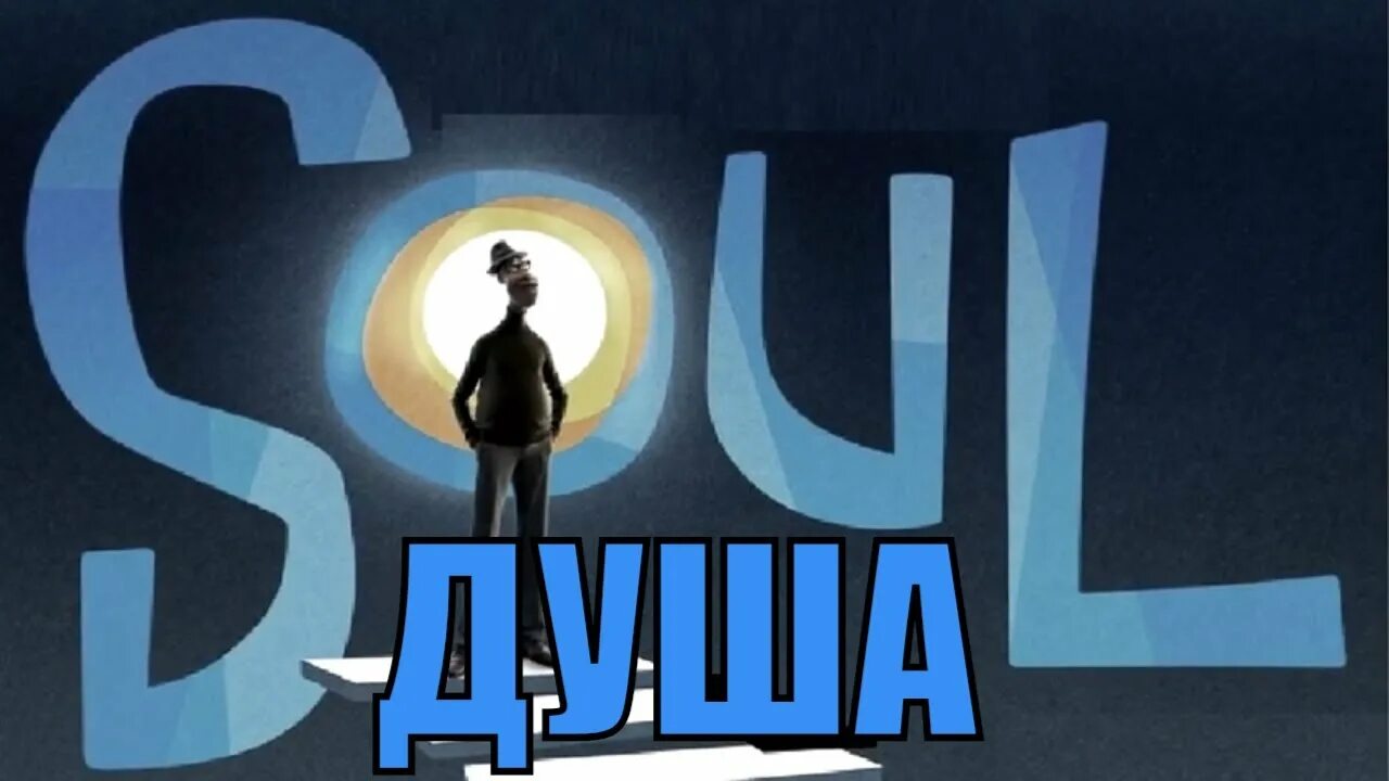 Душа 2020 г. Душа Soul 2020.