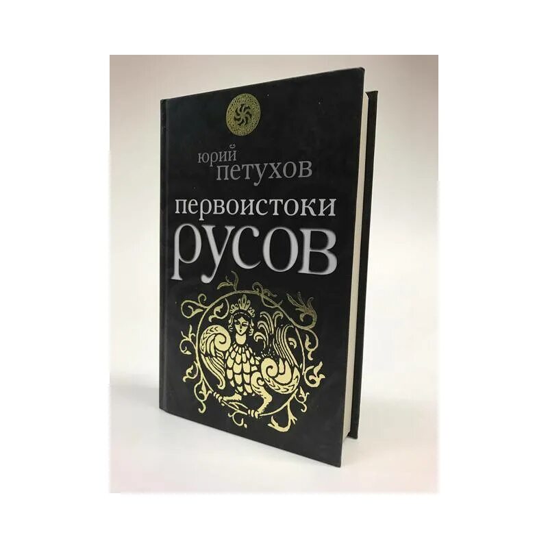 Первоистоки Русов книга.