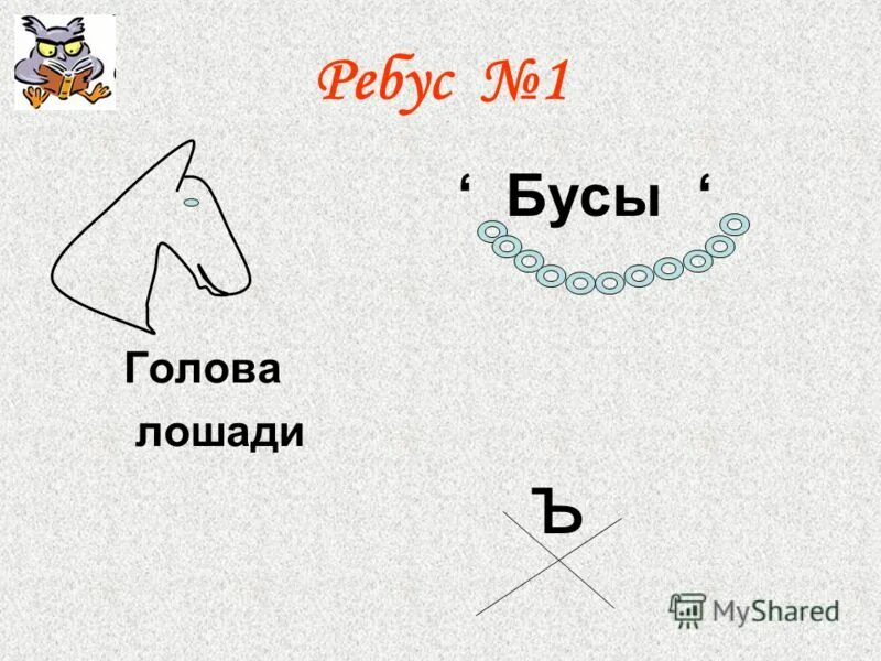 Ребус конь. Ребус лошадка. Ребус с лошадью и бусами. Ребус конь и бусы. Ребус очки