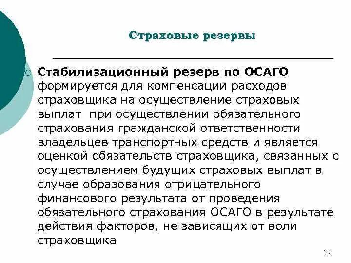 Стабилизационный резерв. Стабилизационный резерв в страховании. Стабилизационный резерв в страховании состоит из. Страховые резервы образуют. Исполнение страховых обязательств